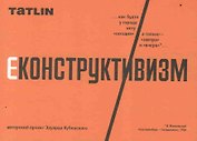 Еконструктивизм. Набор открыток