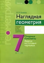 Геометрия. 7 класс. Наглядная геометрия. Опорные конспекты. Задачи на готовых чертежах
