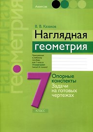Геометрия. 7 класс. Наглядная геометрия. Опорные конспекты. Задачи на готовых чертежах