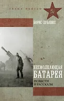 Несмолкающая батарея