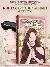 Истинная красота. Том 1 (Yeosin Gangnim). Манхва + официальный мерч