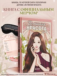 Истинная красота. Том 1 (Yeosin Gangnim). Манхва + официальный мерч