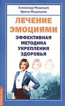 Лечение эмоциями. Эффективная методика