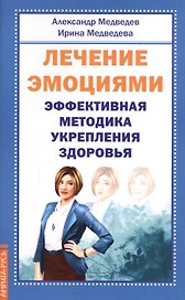 Лечение эмоциями. Эффективная методика