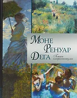 Моне. Ренуар. Дега. Гении импрессионизма/ Аксенюк, Громова, Торопыгина.