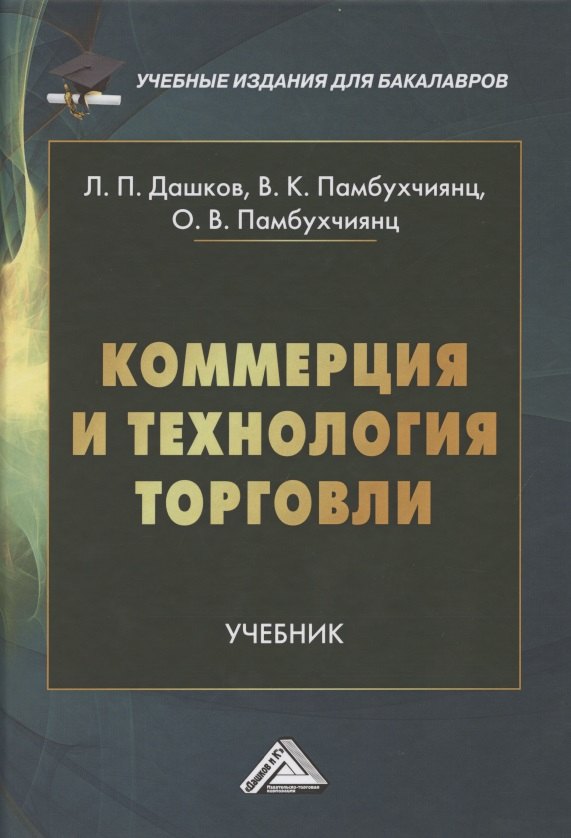 

Коммерция и технология торговли: Учебник для бакалавров
