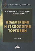 Коммерция и технология торговли: Учебник для бакалавров