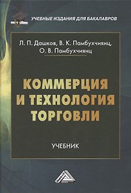 Коммерция и технология торговли: Учебник для бакалавров