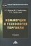 Коммерция и технология торговли: Учебник для бакалавров - 0