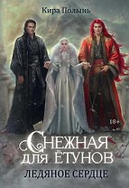Снежная для етунов. Ледяное сердце