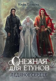 Снежная для етунов. Ледяное сердце