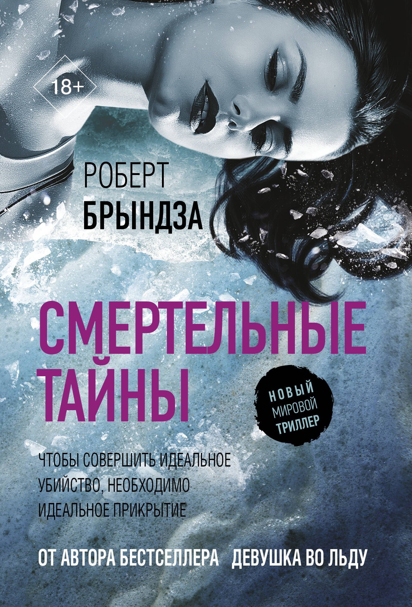 

Смертельные тайны