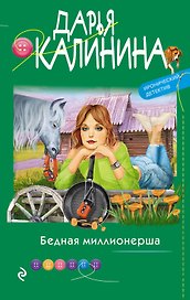 Бедная миллионерша