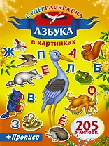 205НаклеекСуперраскраска.Азбука в картинках. Прописи.