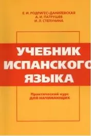 Учебник испанского языка: Практический курс для начинающих 9-е изд.