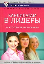 Кандидатам в лидеры. Искусство делегирования