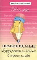 Правописание безударных гласных в корне слова