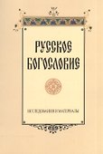 Русское богословие. Исследования и материалы - 0
