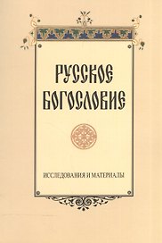 Русское богословие. Исследования и материалы