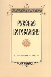Русское богословие. Исследования и материалы