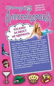 Русалку за хвост не удержать. Персона царских кровей: романы (двухстороннее издание)