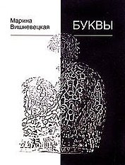 Буквы