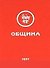 Община (Урга) - 0