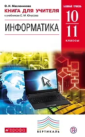 Информатика. Базовый уровень. 10-11 классы: книга для учителя. ВЕРТИКАЛЬ. ФГОС