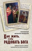 Как жить, чтобы радовать Бога. Добрые мысли и советы прихожанам на елеопомазании