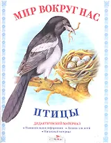 Птицы.Дид.материал