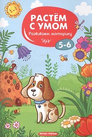 Развиваем моторику: 5-6