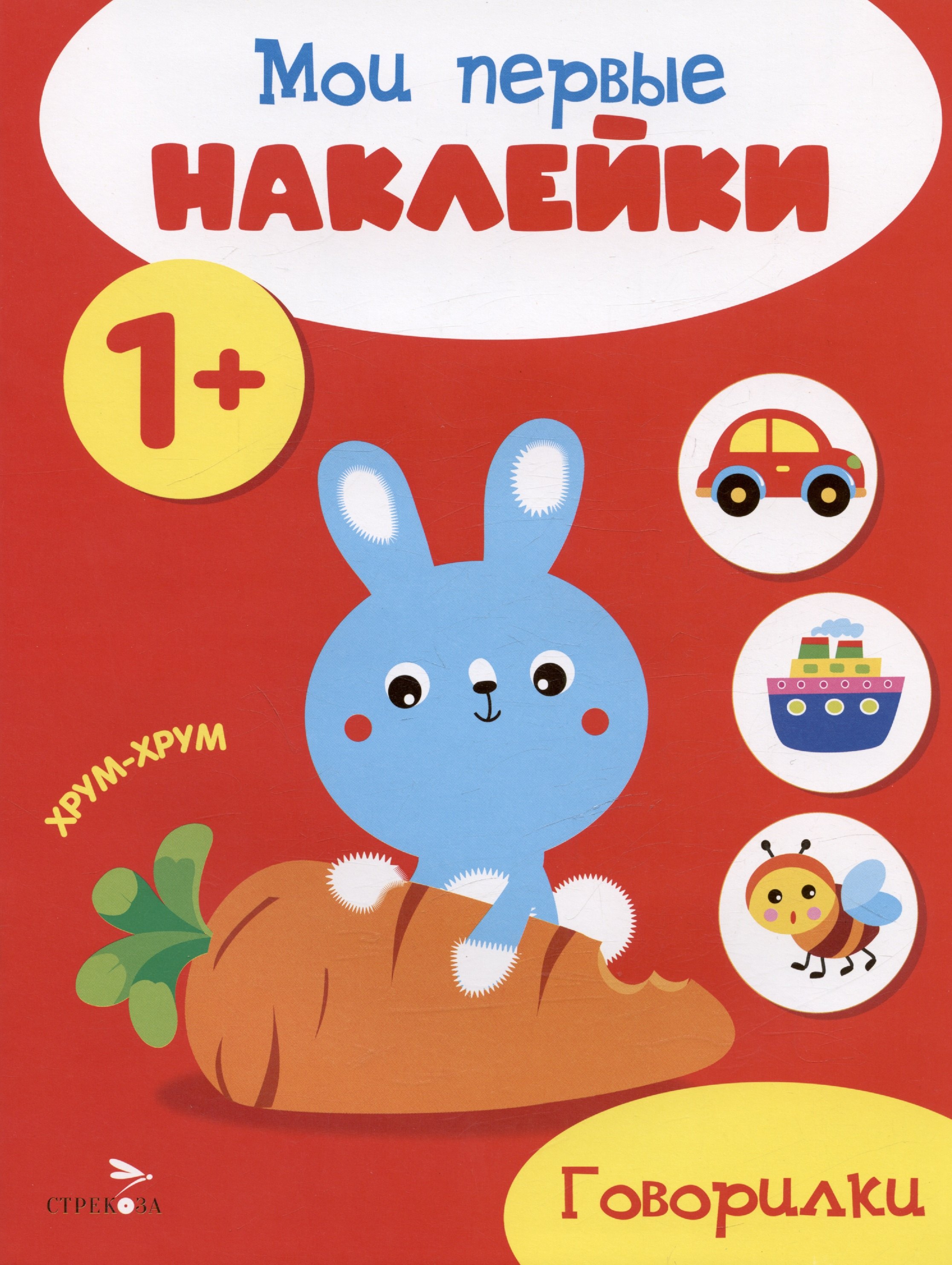 

Говорилки. Мои первые наклейки 1+