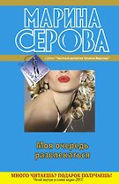 Моя очередь развлекаться : повести