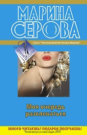Моя очередь развлекаться : повести