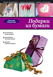 Подарки из бумаги