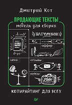 Продающие тексты: модель для сборки. Копирайтинг для всех