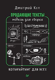 Продающие тексты: модель для сборки. Копирайтинг для всех