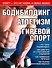 Бодибилдинг. Атлетизм. Гиревой спорт - 0