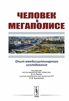 Человек в мегаполисе: Опыт междисциплинарного исследования