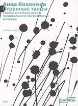 Странные танцы. Теории и истории вокруг танцевального перформанса в России