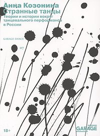 Странные танцы. Теории и истории вокруг танцевального перформанса в России