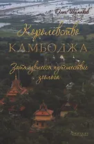 Королевство Камбоджа. Затянувшееся путешествие зоолога