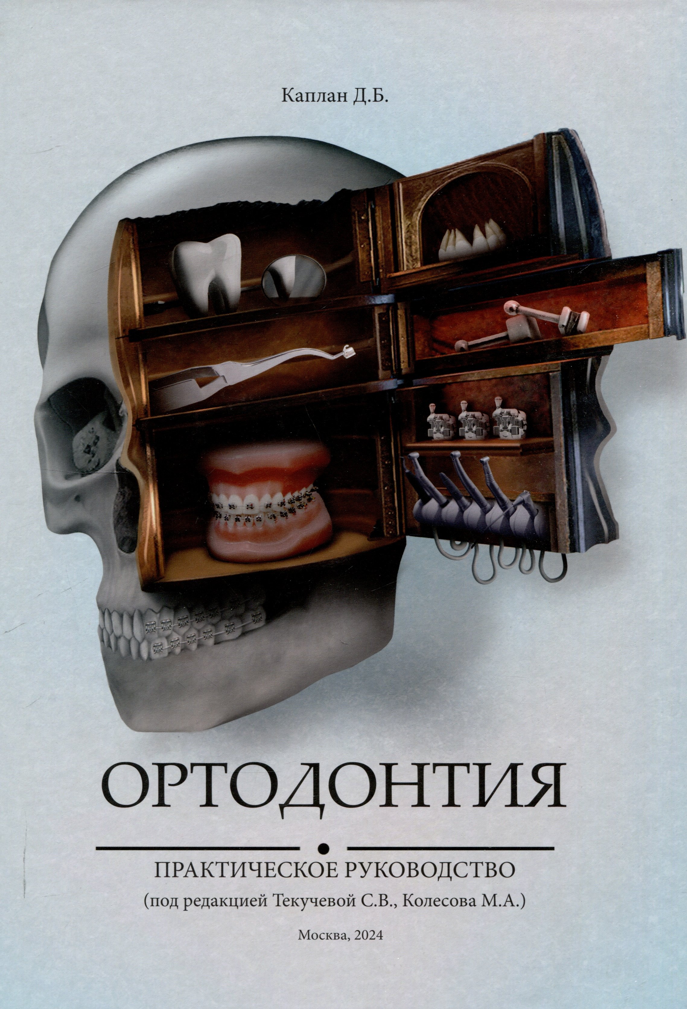 

Ортодонтия. Практическое руководство