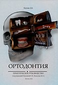 Ортодонтия. Практическое руководство - 0