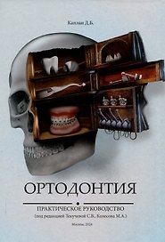 Ортодонтия. Практическое руководство