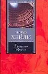 В высших сферах (Книга на все времена). Хейли А. (АСТ)