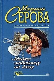 Меняю любовницу на жену. В чужом пиру похмелье.