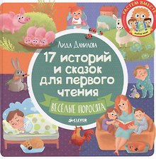 17 историй и сказок для первого чтения. Веселые поросята