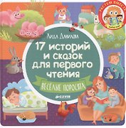 17 историй и сказок для первого чтения. Веселые поросята