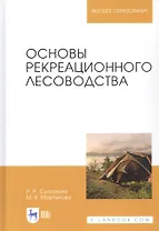 Основы рекреационного лесоводства. Учебник